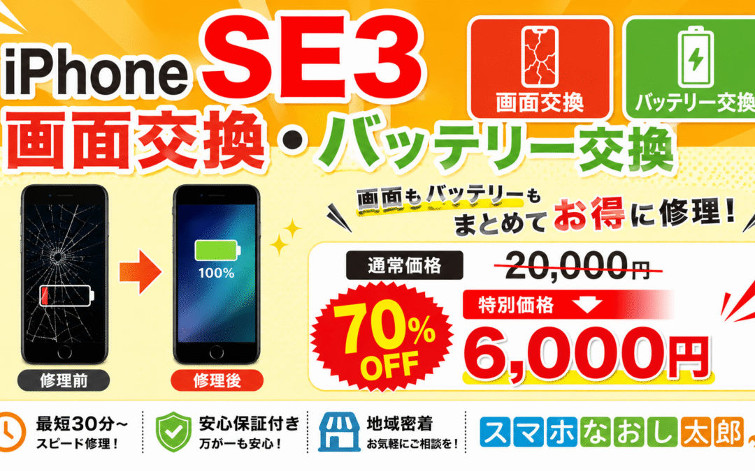 📱✨ iPhone SE3をお得に修理するチャンス！✨📱