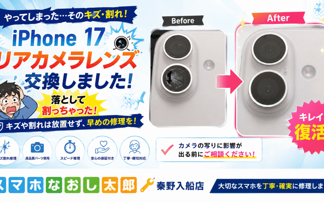 【落としてリアカメラレンズが割れてしまったiPhone１７のレンズ交換しました！】