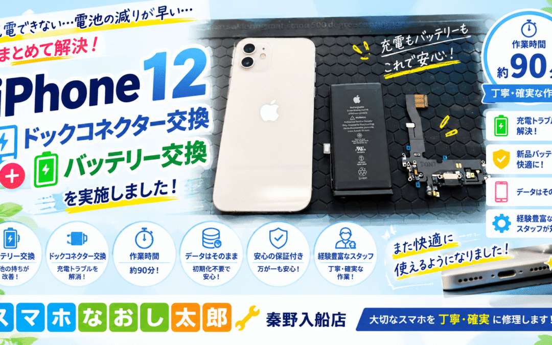 【充電できなくなったiPhone１２のドックコネクターとバッテリー交換しました！】