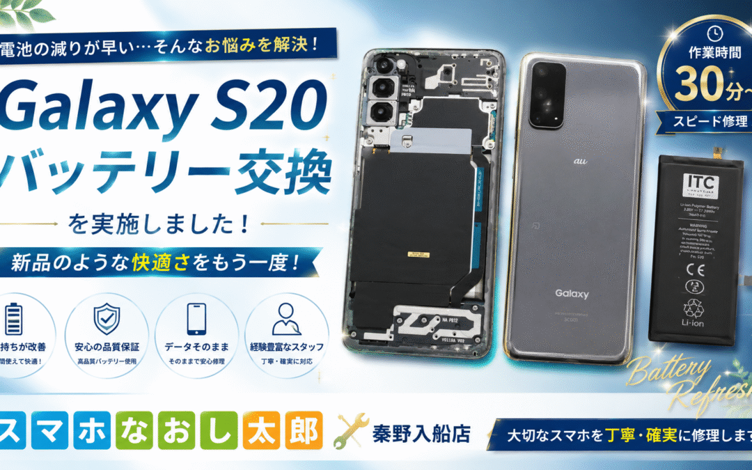 【起動が不安定になってしまったGalaxy S20のバッテリー交換しました！】