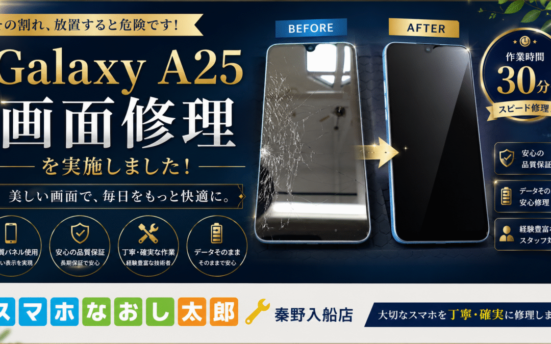 【画面割れで操作困難になってしまったGalaxy A25の画面修理しました！】