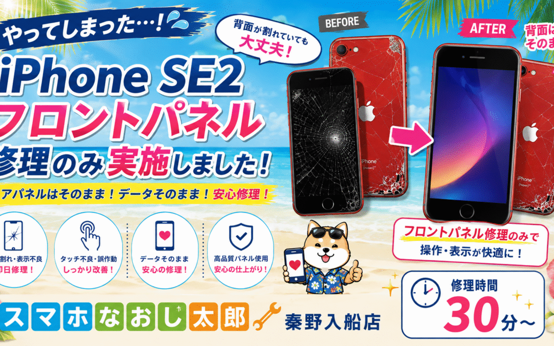 【画面と背面が割れてしまっているiPhone SE2の画面修理しました！】