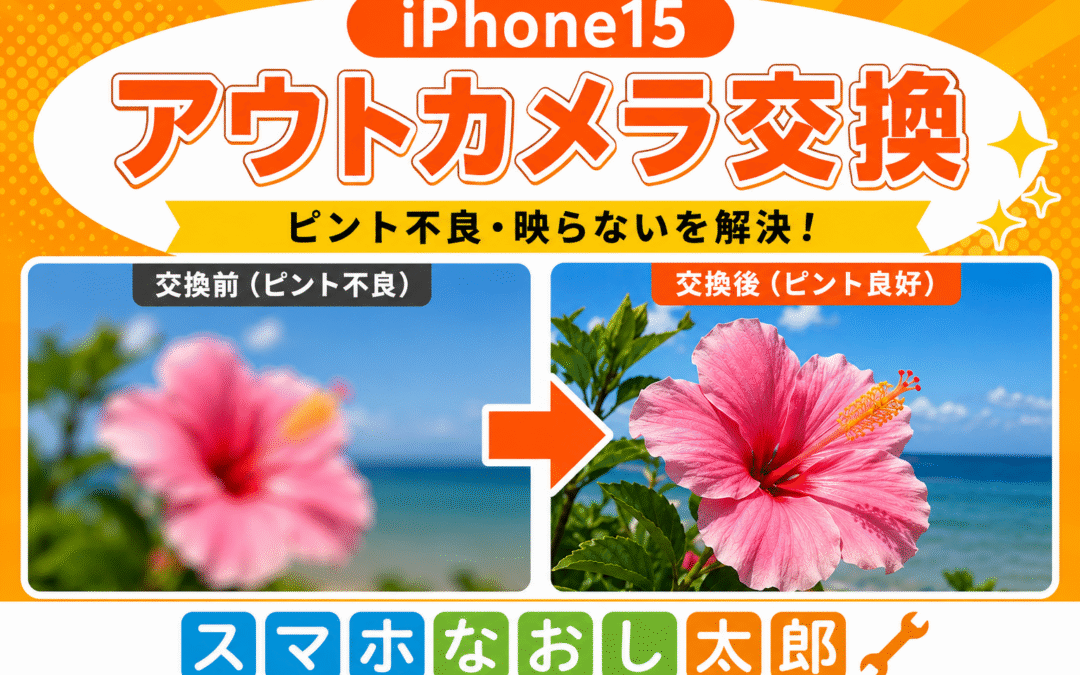 📸 iPhone15のアウトカメラ、こんな症状はありませんか？📸