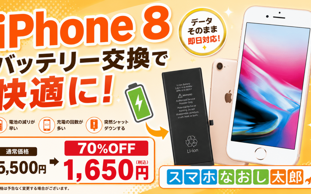 📱🔋iPhone 8のバッテリー、そろそろ交換しませんか？🔋📱