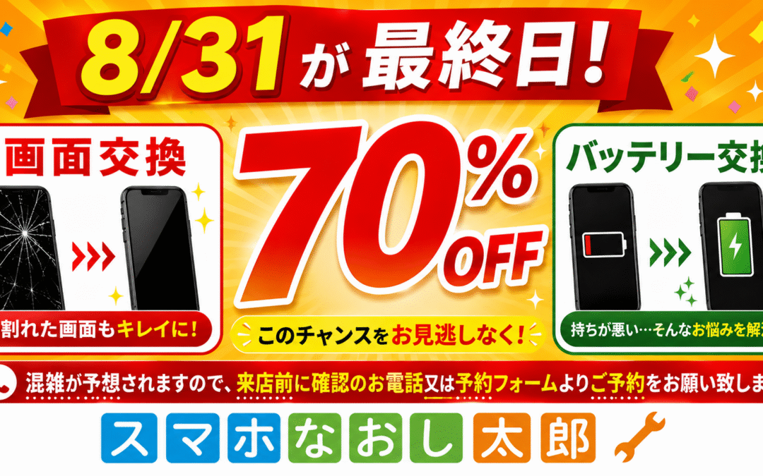 📱✨70％OFFキャンペーン、8月31日が最終日！✨📱