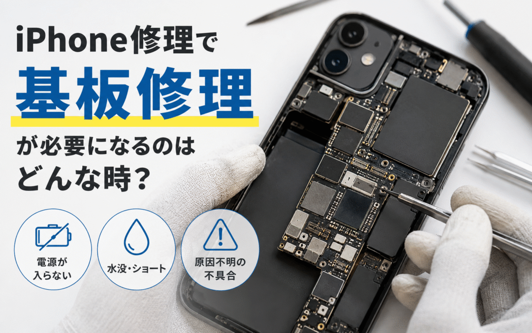 iPhone修理で「基板修理」が必要になるのはどんな時？