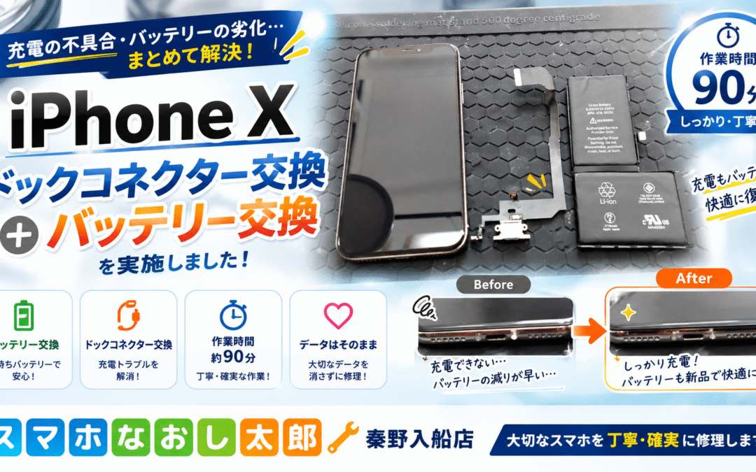 【充電不具合のあるiPhone Xのドックコネクターとバッテリー交換しました！】