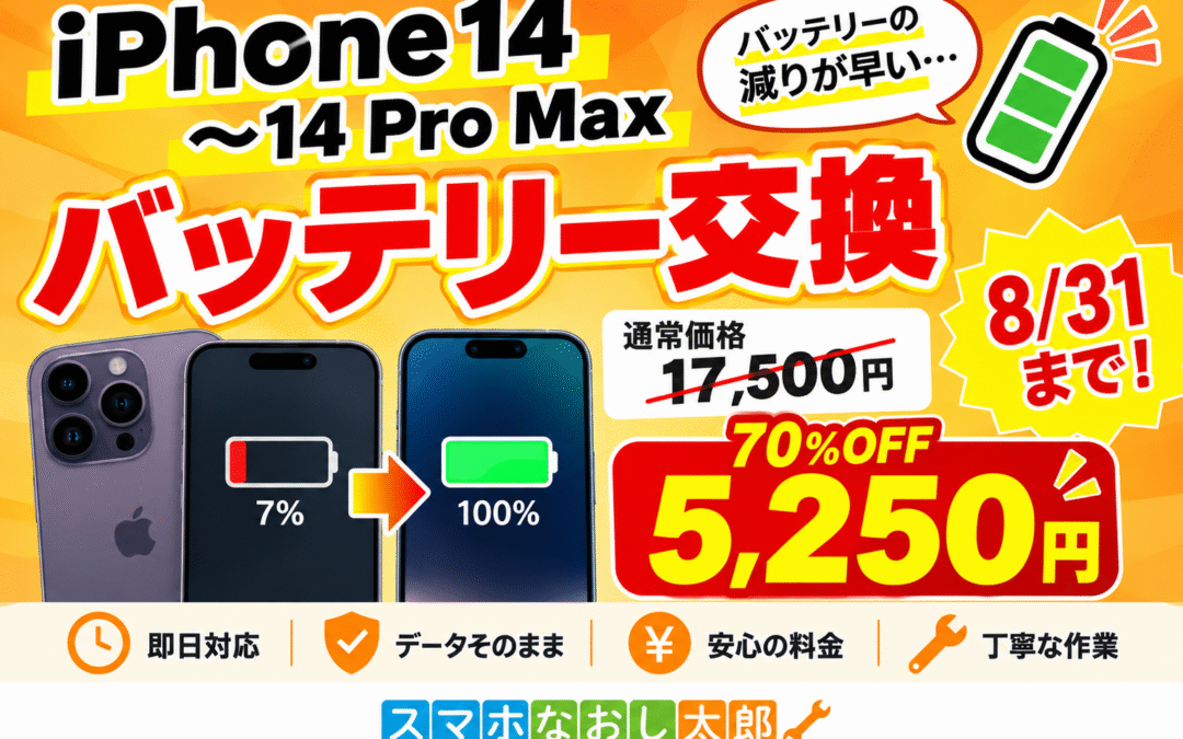 🔋✨ iPhone14～14 Pro Maxのバッテリー交換がお得！ ✨🔋
