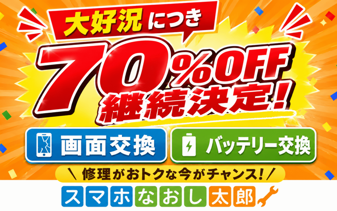 📱✨【大好況につき70％OFF！継続決定！】✨📱