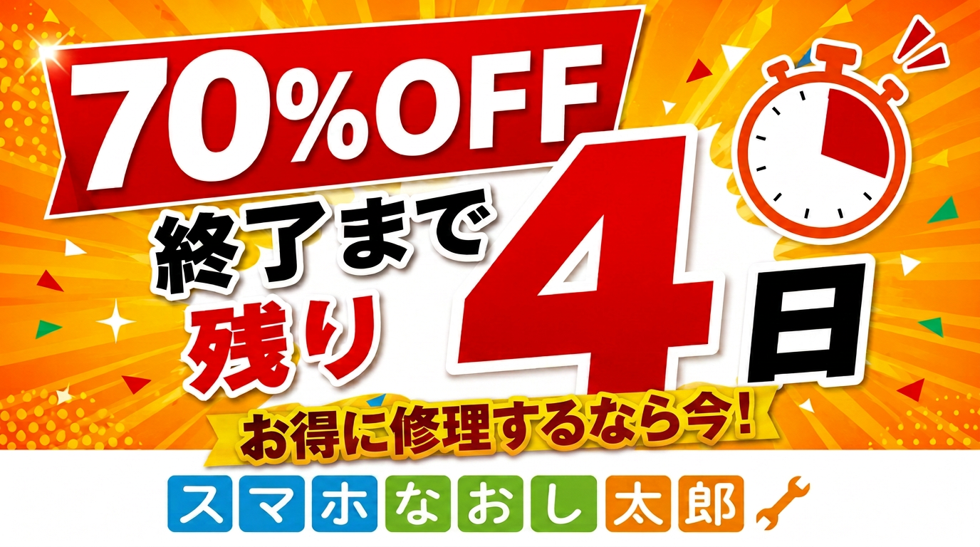📢🔥【70％OFFキャンペーン終了まで残り4日！】🔥📢