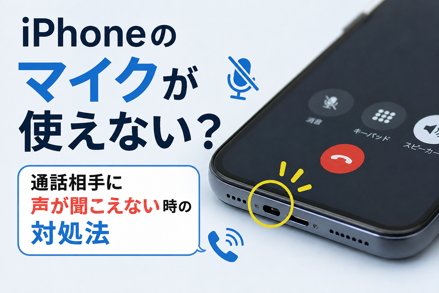 iPhoneのマイクが使えない？通話相手に声が聞こえないときの対処法