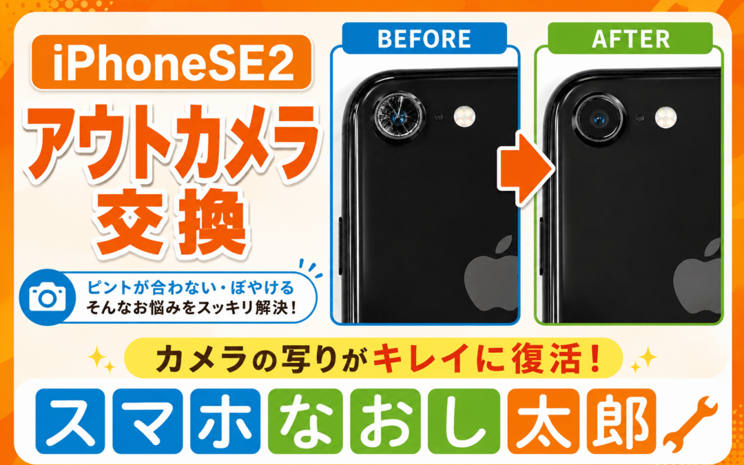 📸 iPhone SE（第2世代）のアウトカメラ交換を行いました！