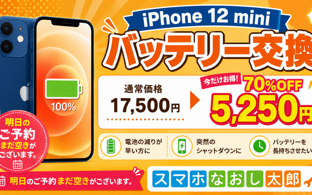 🔋 iPhone 12 miniのバッテリー、そろそろ交換しませんか？🔋