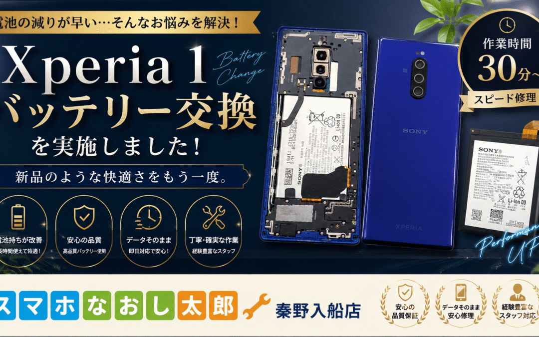 【バッテリーの持ちが悪くなったXperia 1のバッテリー交換実施しました！】