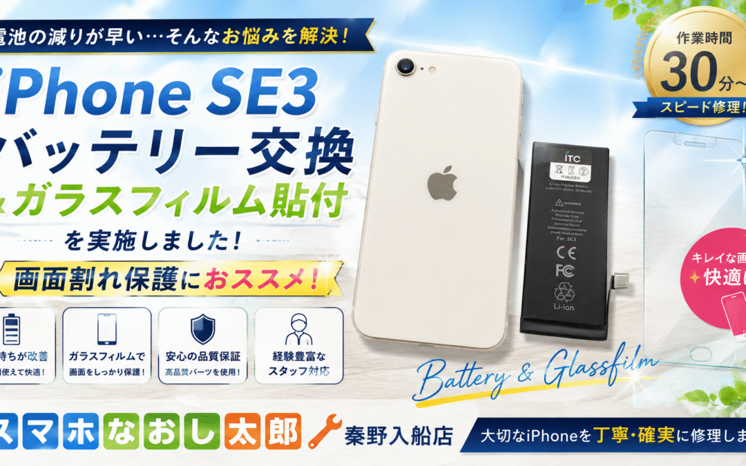【消耗してしまったiPhone SE3のバッテリー交換実施しました！】
