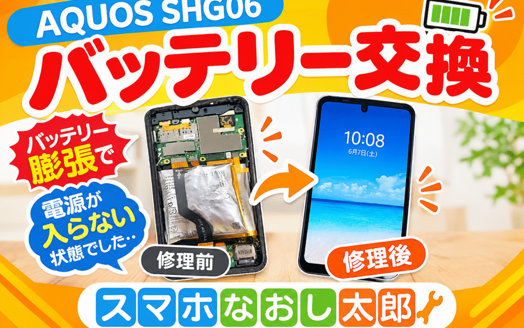 ✨📱 AQUOS SHG06 バッテリー交換修理📱✨