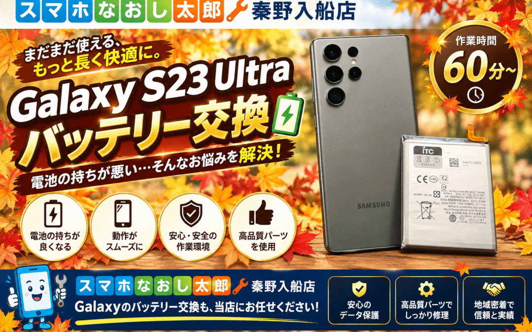 【バッテリー残量が増えなくなったGalaxy S23 Ultraのバッテリー交換実施しました！】
