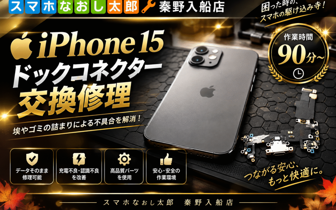 【埃が詰まって充電できなくなったiPhone１５のドックコネクター交換しました！】