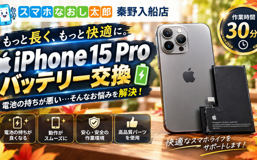 【バッテリーが膨張してしまったiPhone１５Proのバッテリー交換を実施しました！】