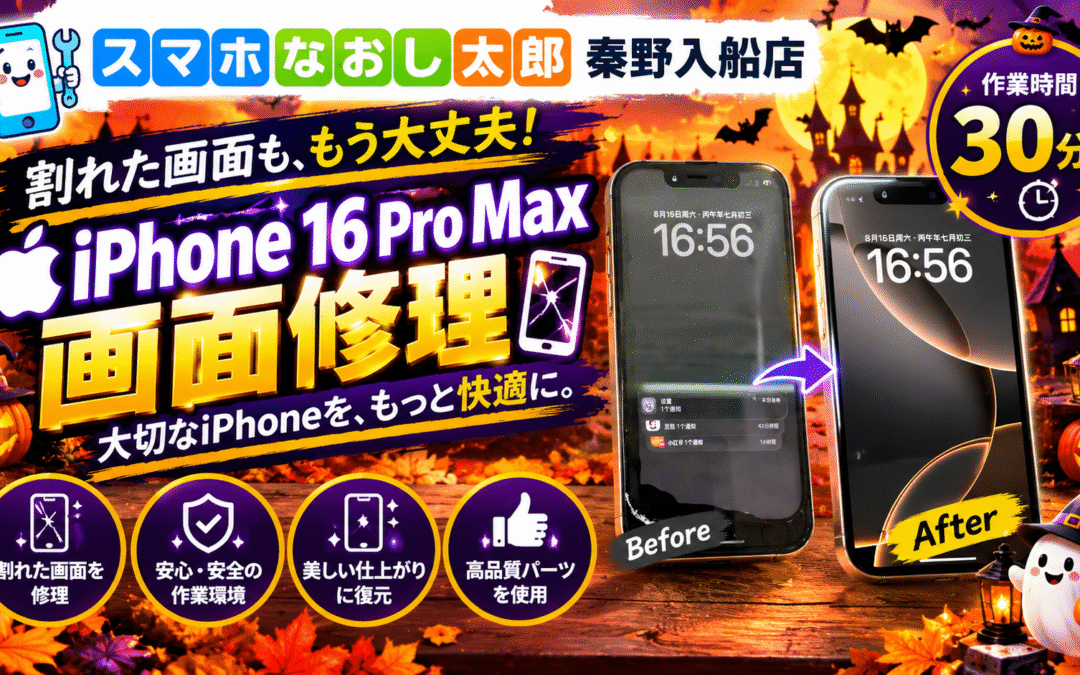 【画面割れと液晶漏れで操作困難になったiPhone１６ProMaxの画面修理しました！】
