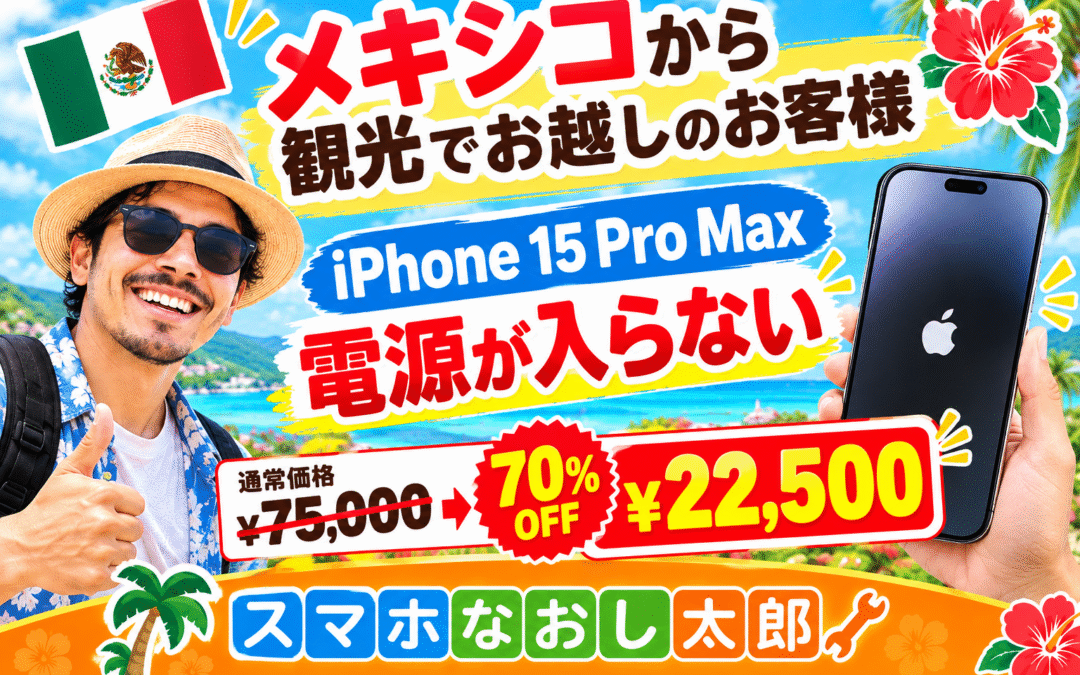 🌴メキシコから観光のお客様！iPhone 15 Pro Maxを修理しました📱🔧