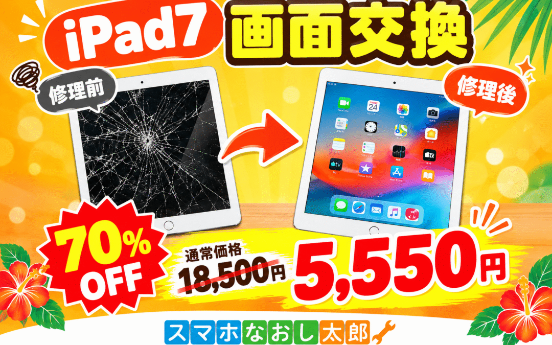 ✨📱 iPad7の画面交換がお得！📱✨