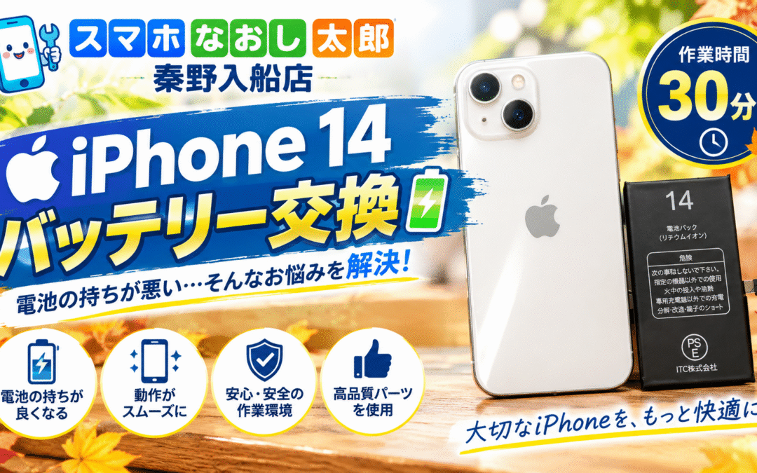 【起動不良になってしまったiPhone１４のバッテリー交換を実施しました！】