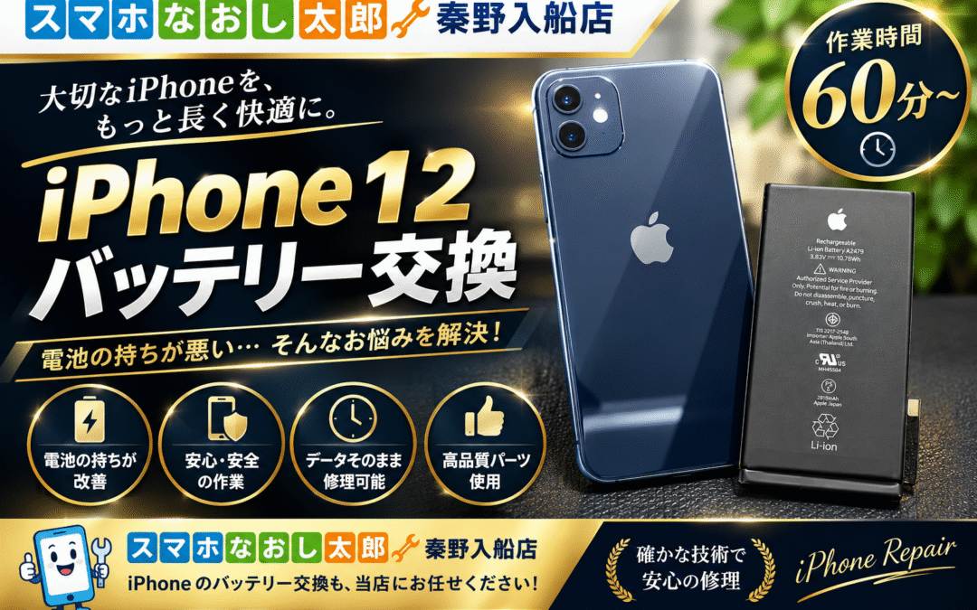 【フル充電しても１日持たないiPhone１２のバッテリー交換しました！】