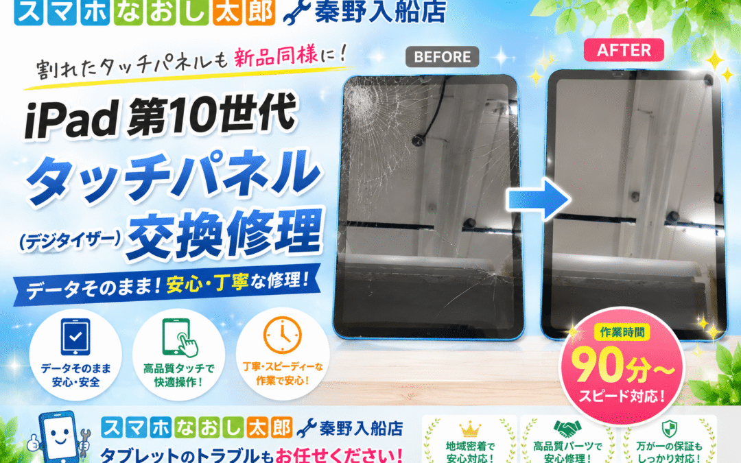 【中身が見えるほど割れてしまったiPad第１０世代のタッチパネル修理しました！】