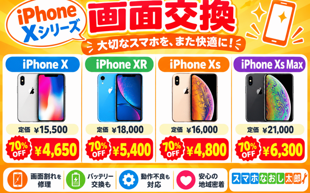 📱✨iPhone Xシリーズ 画面交換 70％OFF！✨📱