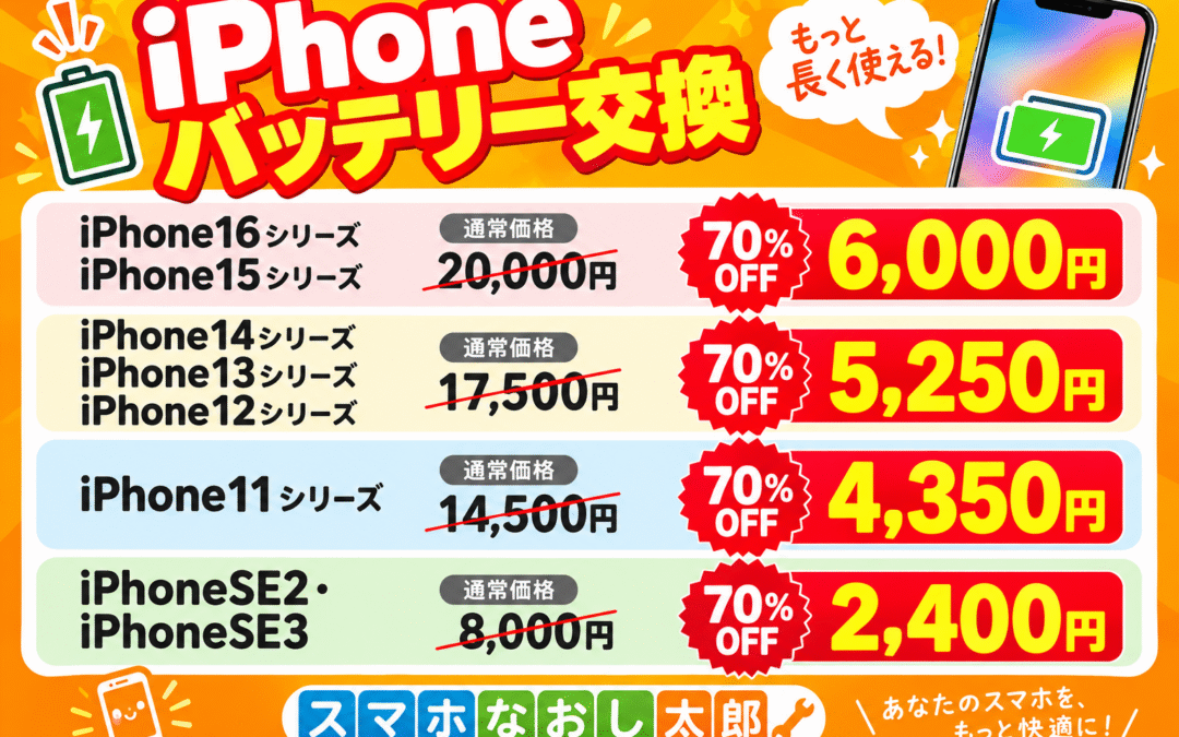 ✨📱 iPhoneバッテリー交換は今がお得！📱✨