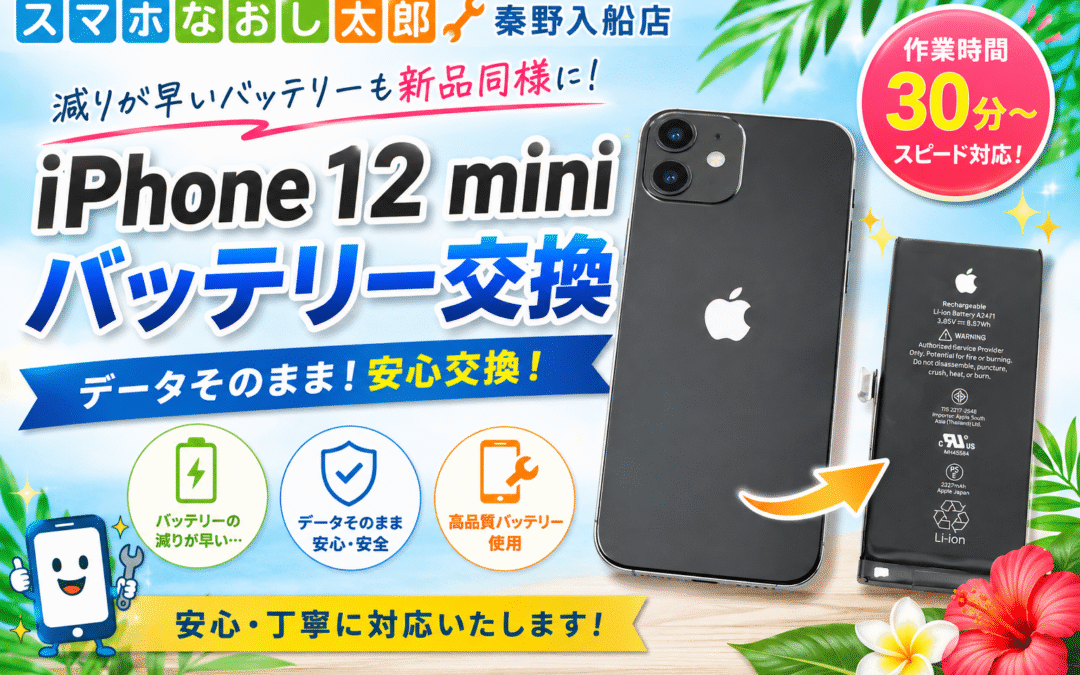 【リンゴループとなったiPhone１２miniのバッテリー交換しました！】