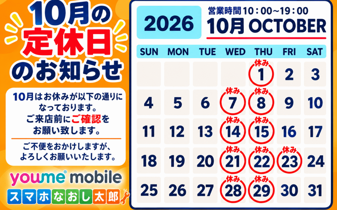 📅【10月の定休日のお知らせ】📅