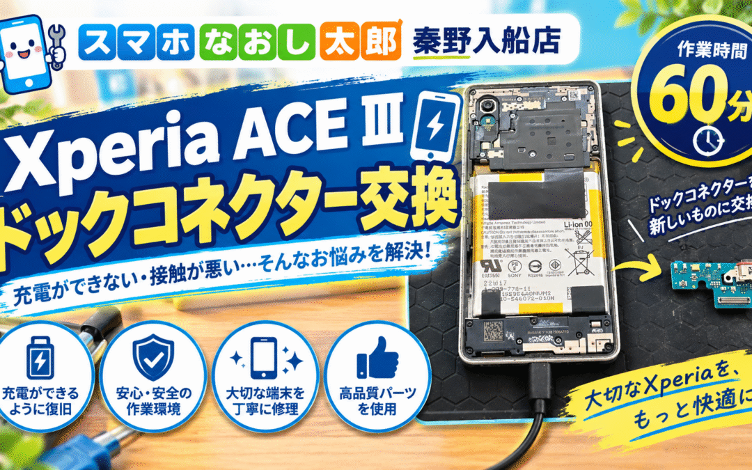 【充電ができなくなったXperia ACE Ⅲのドックコネクター交換しました！】
