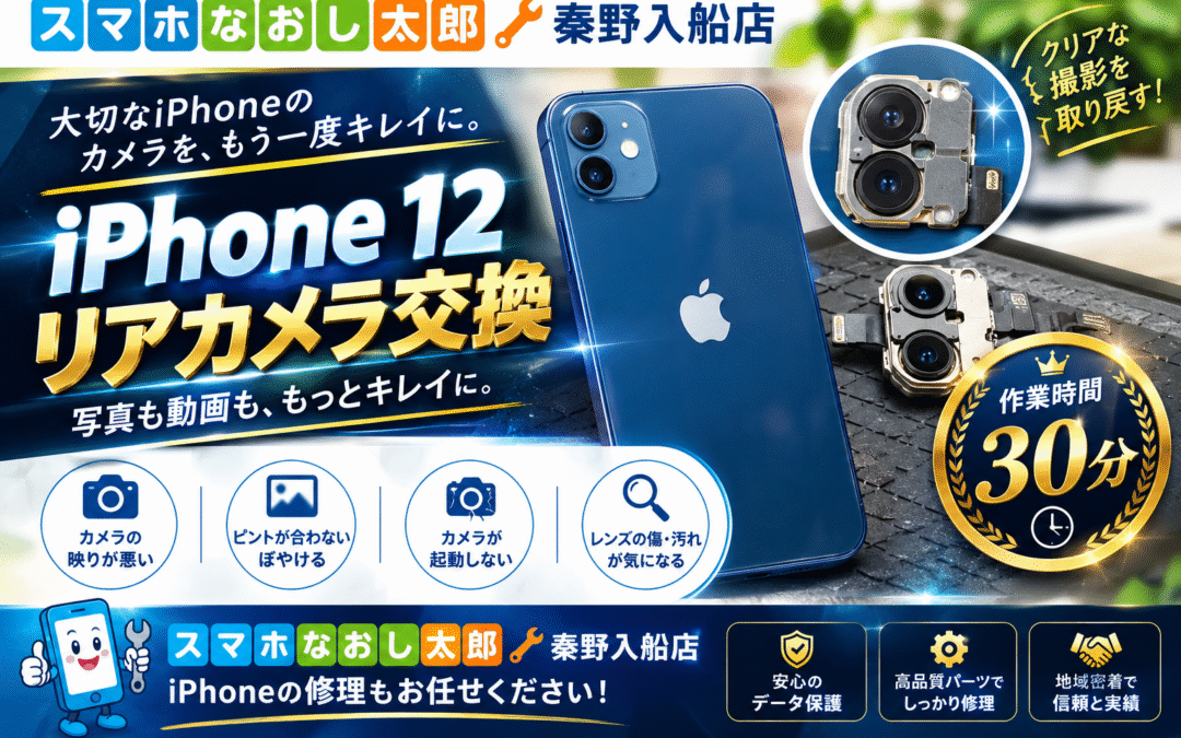 【リアカメラの不具合のあるiPhone１２のカメラ交換実施しました！】