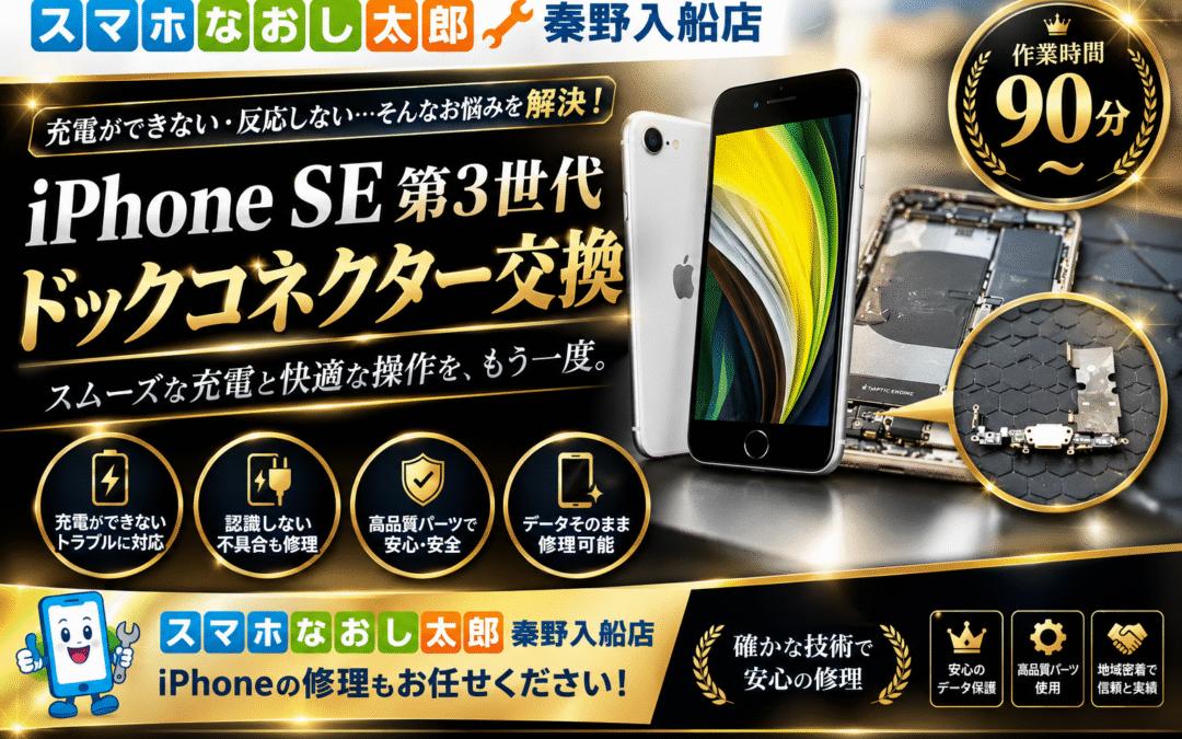 【詰まりが原因で充電できなくなったiPhoneSE３のドックコネクター交換しました！】