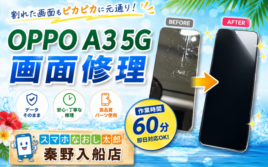 【画面割れで一部のタッチ操作が不可になったOPPO A3 5Gの画面修理しました！】