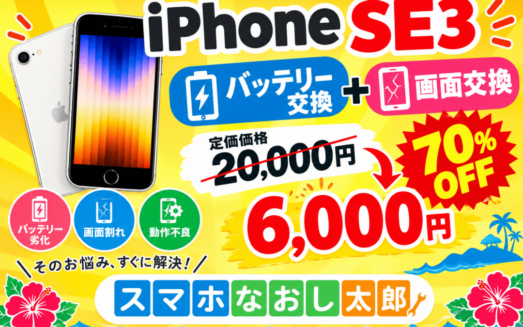 📱 人気のiPhone SE3の修理がお得！📱