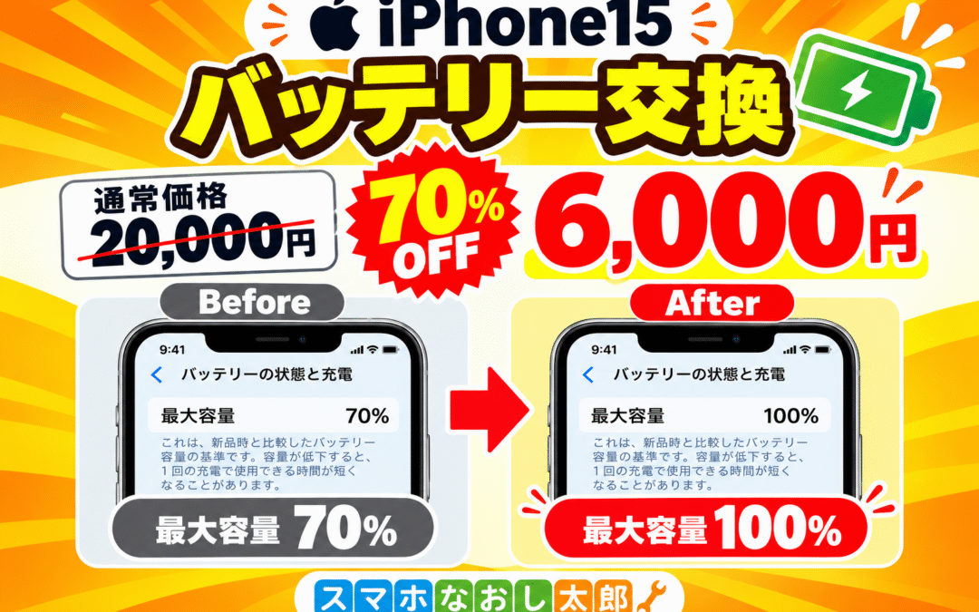 🔋✨ iPhone15のバッテリー交換がお得！ ✨🔋