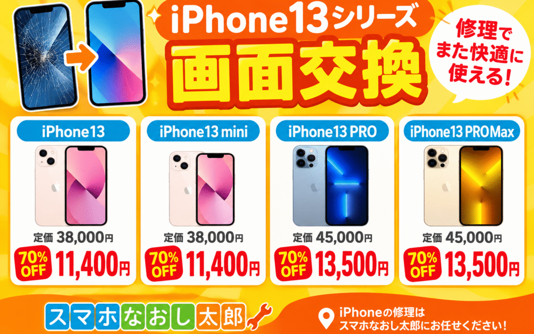 📱✨ iPhone13シリーズの画面交換がお得！ ✨📱