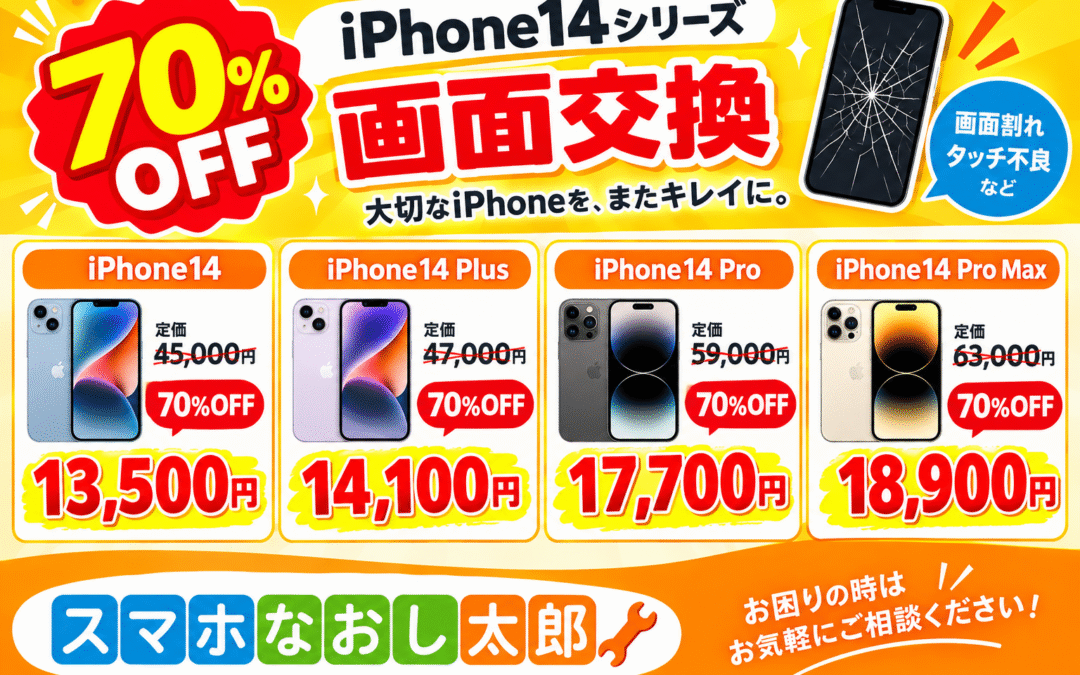 📱✨ iPhone14シリーズの画面交換がお得！ ✨📱