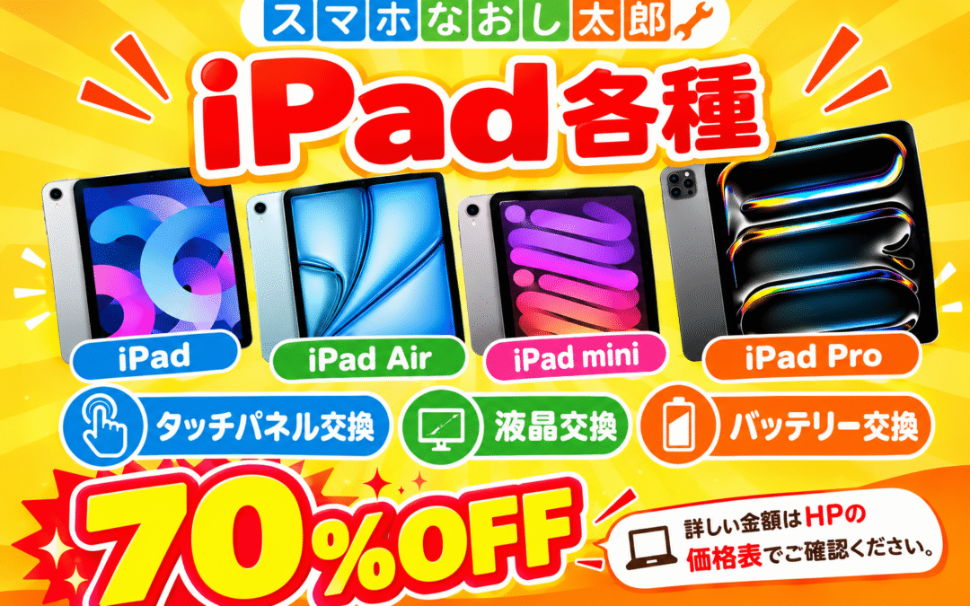 ✨📱 iPad各種の修理、今だけ70％OFF！📱✨
