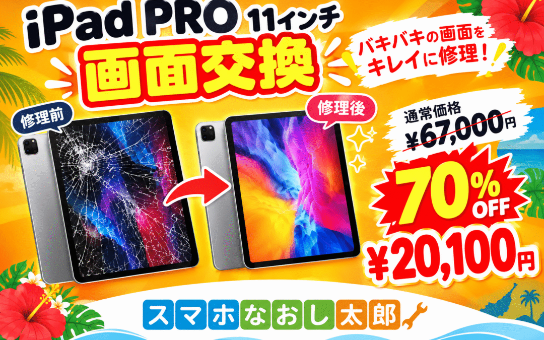 ✨📱 iPad Pro 11インチの画面交換！📱✨