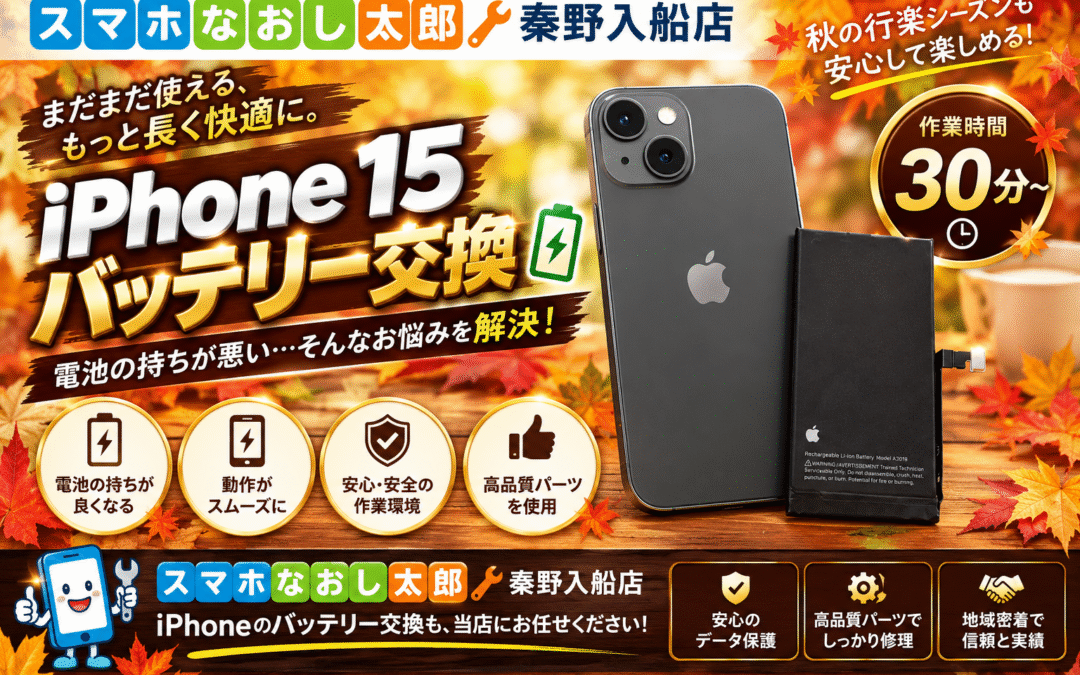 【充電してもすぐに強制終了するiPhone１５のバッテリー交換実施しました！】