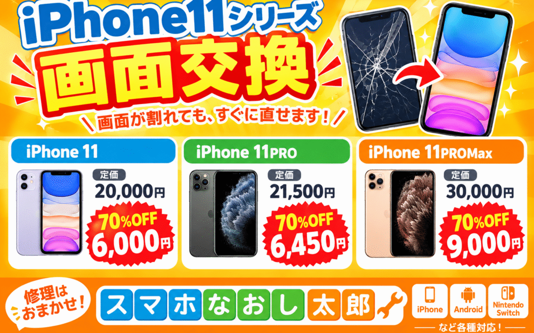 📱✨ iPhone 11シリーズの画面交換がお得！ ✨📱