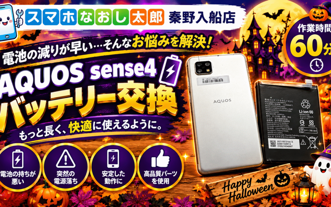【起動しなくなったAQUOS sense 4のバッテリー交換実施しました！】