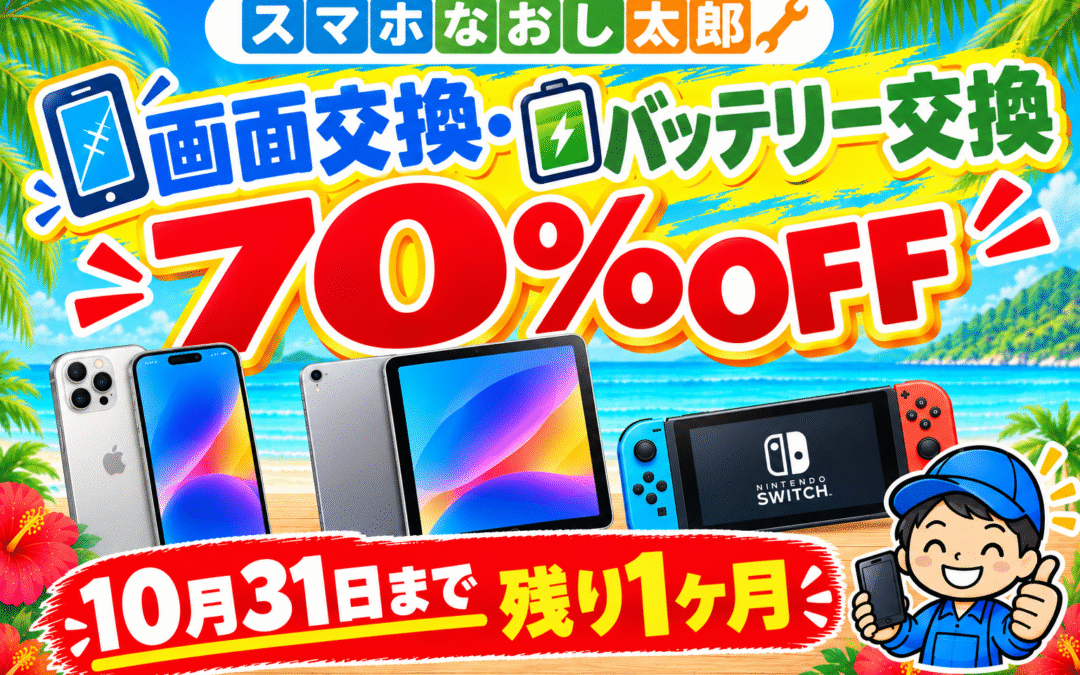 ✨📱画面交換・バッテリー交換が今なら70％OFF！📱✨ ＼10月31日まで！／