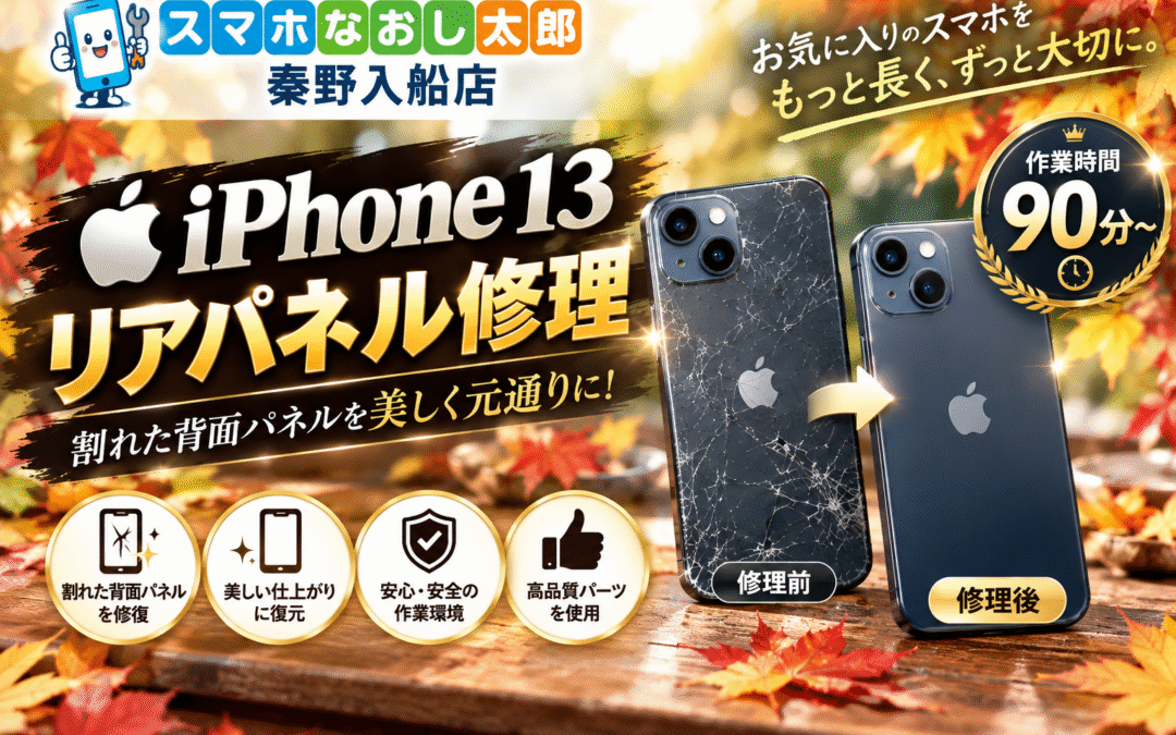 【シルバーウイークは営業します！iPhone１３のリアパネル修理しました！】