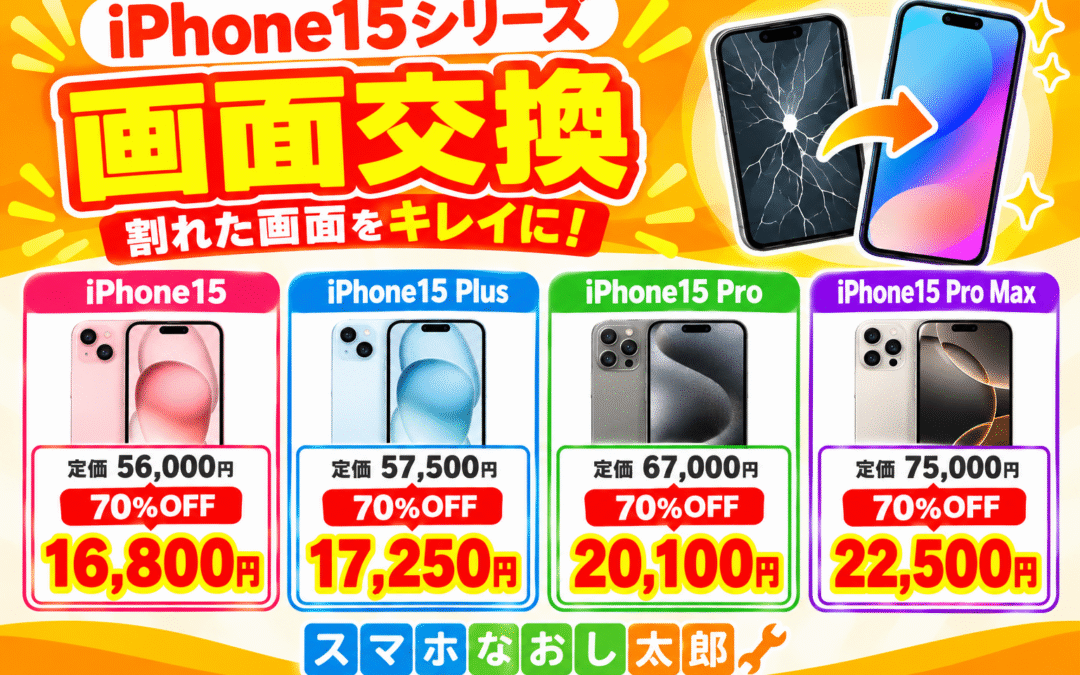 ✨📱 iPhone15シリーズの画面交換がお得！📱✨