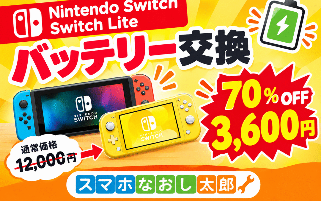🎮 Nintendo Switch・Switch Liteのバッテリー交換がお得！🎮